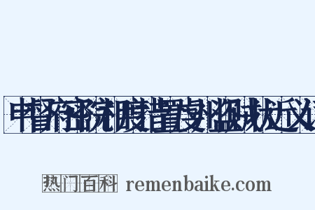 申督府密院相度措置虔州盗贼状近义词是什么意思的图片